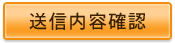 送信内容確認