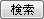 検索