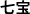 七宝