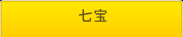 七宝