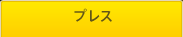 プレス