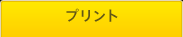プリント