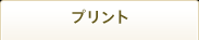 プリント