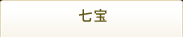 七宝