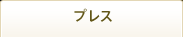 プレス