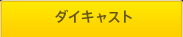 ダイキャスト