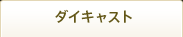 ダイキャスト