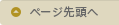 ページ先頭へ